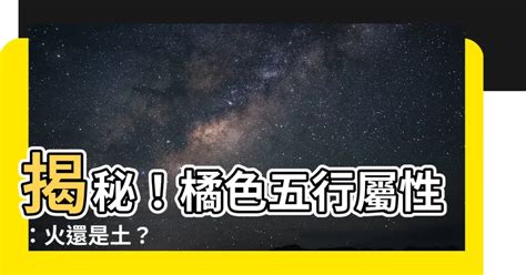 橘色五行|【橘色屬五行】【橘色屬五行】探索謝沅瑾命理／民俗文化研究中。